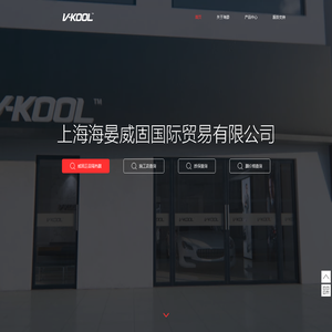 威固V-KOOL正品隔热膜 - 上海海晏威固国际贸易有限公司