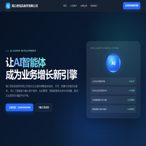 海口奇拓凯商贸有限公司 - AI智能体开发与企业数字化服务
