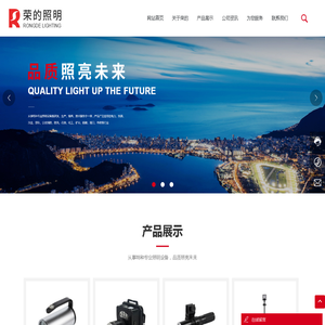 防爆头灯、移动照明车、防爆工作灯、便携式工作灯、防爆手电筒、应急照明设备 浙江荣的照明电器有限公司
