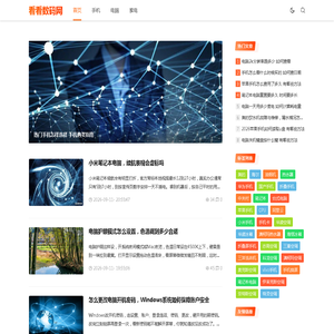 看看数码网-你的手机、电脑、家电知识指南