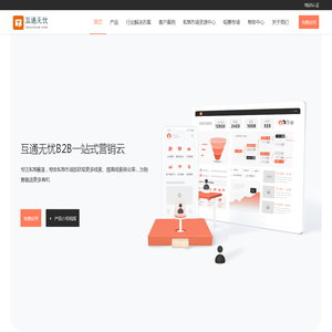 B2B一站式营销云，提升企业获客转化能力 | 互通无忧 | 无忧领域科技