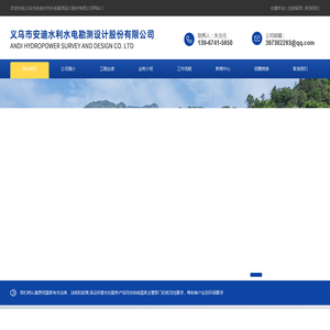 义乌市安迪水利水电勘测设计股份有限公司
