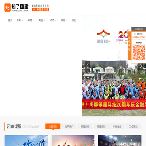 成都拓展培训公司|成都团建拓展训练|团队活动策划执行|企业年会|趣味运动会|-四川成都-知了团建-拓展 体验式培训成都正略钩策文化传播有限公司