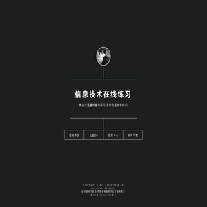 信息技术在线练习 itksw.cn