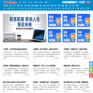 999125职场网 - 工作经验与职业成长社区