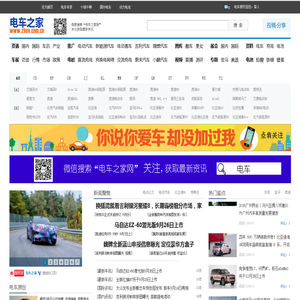 电车之家_领先的电动汽车及新能源汽车行业门户网站