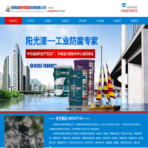 河南省阳光防腐涂装有限公司 防腐涂料-专业的防腐涂料供应商-环氧富锌底漆-车间底漆-防污漆-油性漆-酚醛涂料-沥青涂料-耐高温涂料-防火涂料