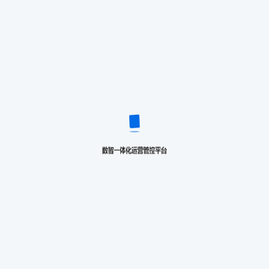 数智一体化运营管控平台