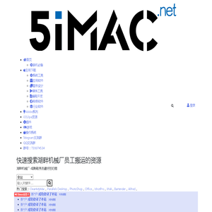 5imac_最全最新最快的Mac软件下载