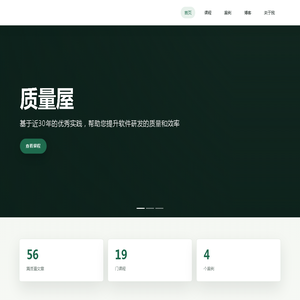 质量屋 | 基于近30年的优秀实践，帮助您提升软件研发的质量和效率