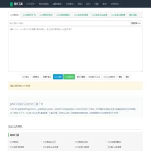 json在线解析,json格式化,json代码压缩-站长工具