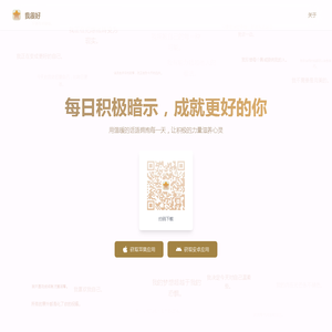 我很好 App - 每日积极暗示，成就更好的你