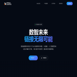 蓝海数链科技 | 数智未来，链接无限