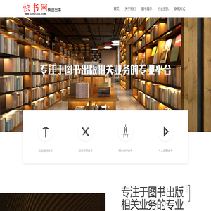 快书网-专注于图书出版相关业务/专注于著作出版服务