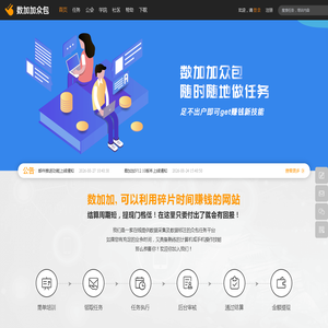 数加加-数据堂旗下众包平台：海量的数据采集和标注任务