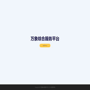 万象综合服务平台