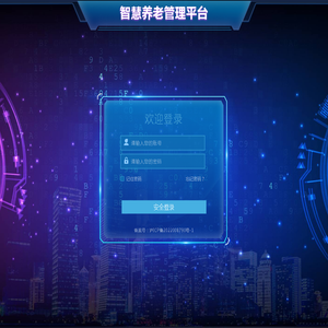 智慧养老管理平台