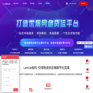 Lencle临科物流供应链解决方案，Lencle临科·引领物流供应链数字化变革 ！ - Lencle临科，起步于中国物流之都，十年深耕物流供应链领域的数字化，全国领先的物流供应链解决方案服务商