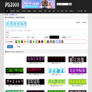 字体转换器-艺术字体在线生成 书法字体转换器在线转换-PS酒吧
