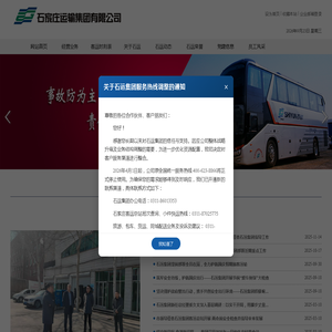 石家庄运输集团有限公司