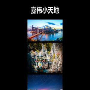 嘉伟小天地