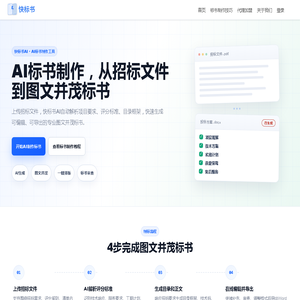 AI标书制作平台-智能生成标书-快标书AI