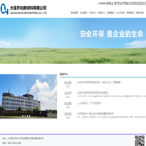 大连齐化新材料有限公司