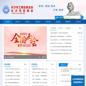 长沙市工商业联合会