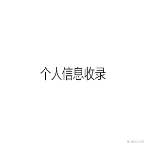 个人信息收录