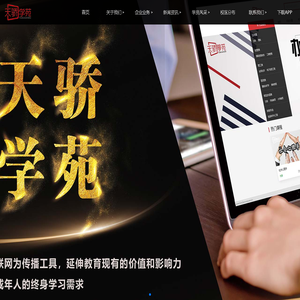 天骄学苑-学历教育专业品牌【官网】