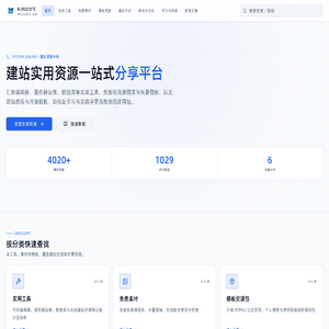 建站资源导航网 - 站长工具与免费设计素材库