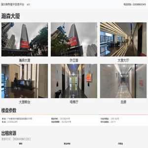 瀚森大厦 - 深圳商务楼宇信息平台