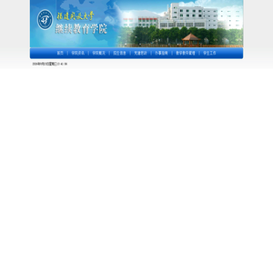 福建开放大学继续教育学院