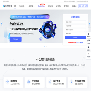 网易外贸通-用科技赋能外贸企