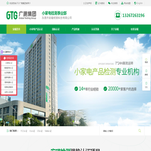 GTG广测集团 | 小家电检测认证机构 - IEC测试,质检报告,CE认证,CB认证,FCC认证,SAA认证