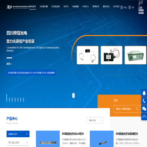 光纤激光器_光纤延迟线_硅基光芯片_光纤合束器_光开关_光衰减器-四川梓冠光电科技