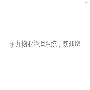 永九物业管理系统