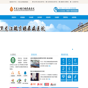 黑龙江瑞京糖尿病医院_黑龙江糖尿病医院排名_黑龙江糖尿病专科医院哪家个好