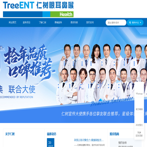 仁树眼耳鼻喉专家 全国连锁品牌