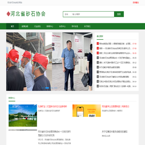 河北砂石协会 河北砂石协会