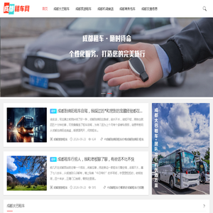 成都租车公司-成都租车公司价格表_好又便宜的租车平台