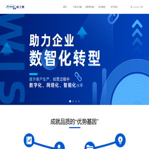 上海威士顿信息技术股份有限公司 | 数字互联你我，智慧创造未来 | 助力企业数智化转型 | 提升客户生产、经营过程中的数字化、网络化、智能化水平