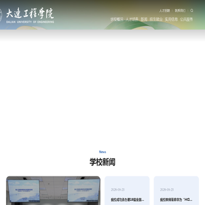 大连工程学院 大连工程学院