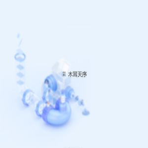 木耳天序 木耳天序