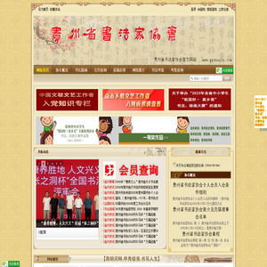 贵州省书法家协会官方网站 - Powered by Discuz! 贵州省书法家协会官方网站 - Powered by Discuz!