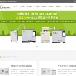东莞市华熙设备科技有限公司-提供欧盟以及中国版ROHS2.0检测仪器设备整套解决方案！