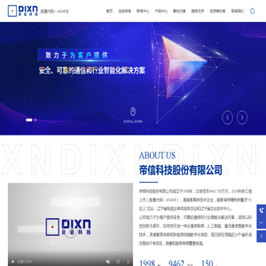 帝信科技股份有限公司-专注提供安全优质通信与数字化解决方案