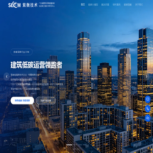 紫衡技术 — 19年建筑低碳运营领跑者 | 物理AI能碳大模型