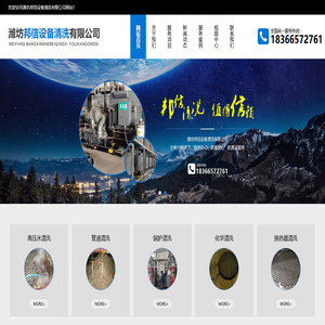 超高压水管道,锅炉清洗,换热器,空预器清洗,凝汽器,油罐清洗,蒸发冷,空调,省煤器清洗厂家,除垢剂,清洗剂-潍坊邦信设备清洗有限公司