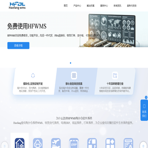 海外仓系统WMS-海外仓软件一件代发平台_HFWMS-货代系统TMS